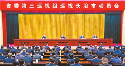 省委第三巡視組巡視長治市動員會召開